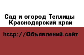 Сад и огород Теплицы. Краснодарский край